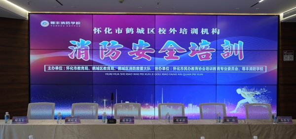 掌握消防救援知識  筑牢校園安全防線——鶴城區校外培訓機構消防安全培訓在尊豐消防學校成功舉辦